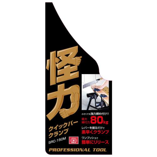 SK11 Superstarke Schnellspannzwinge, Mittel, 150mm Öffnung, 80kg Spannkraft, SRC-150M (x 2)