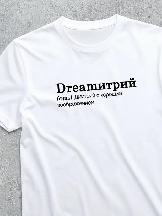 Dmitry / Dreamitry personalized T-shirt M