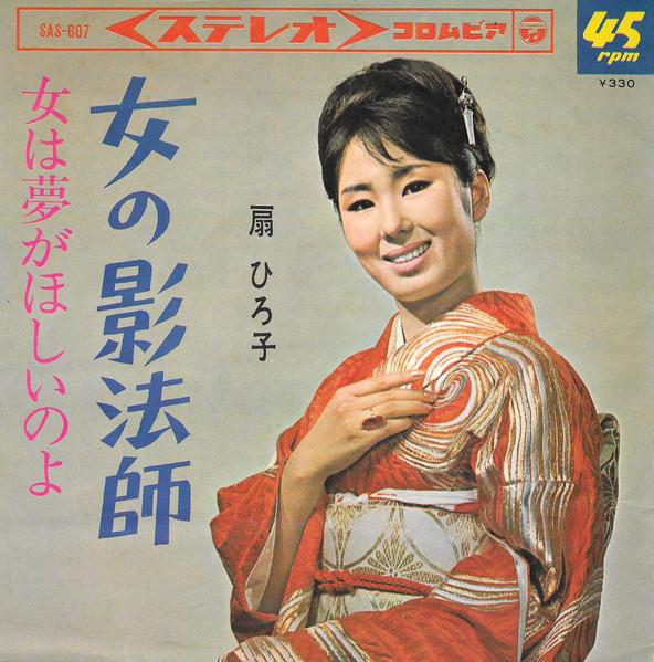 

7inch Record HIROKO OGI A Womans ShadowWomen Want Dreams SAS607 COLUMBIA 1965 Japan Japanese EnkaTraditional Used