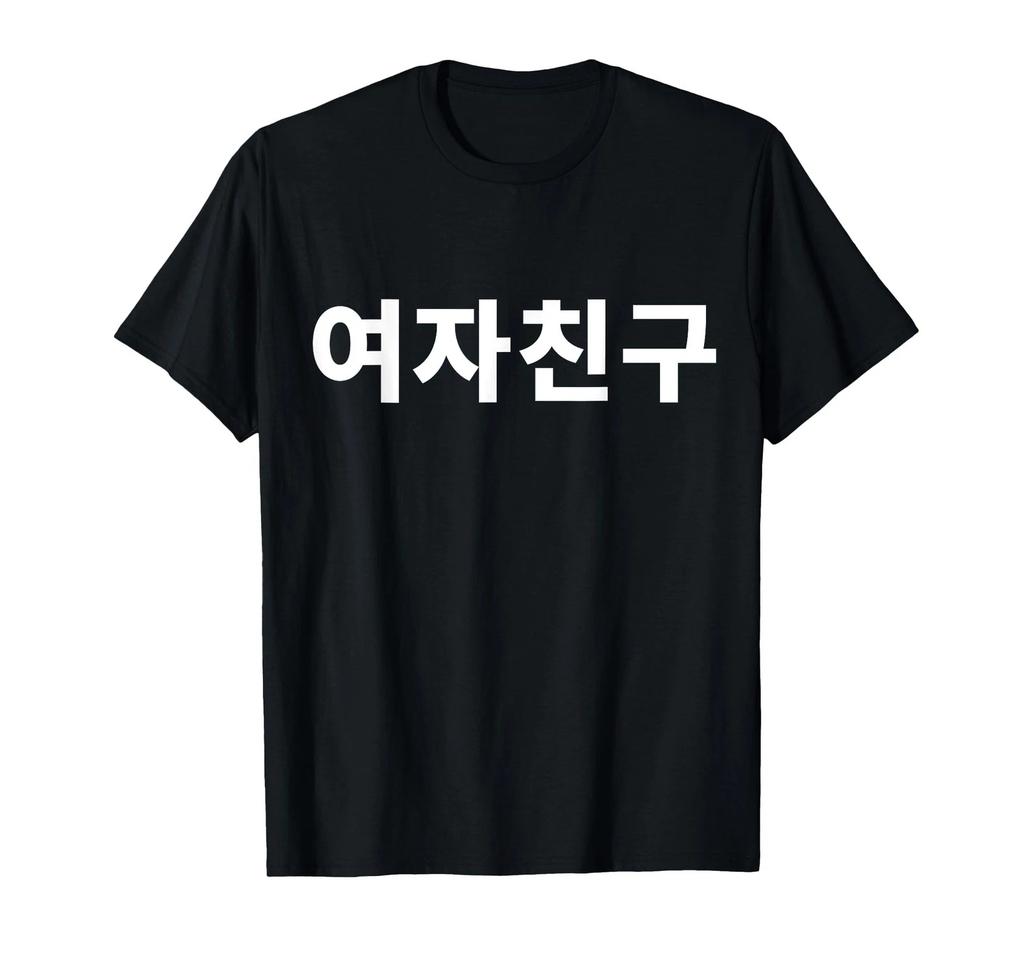 Girlfriend Hangul Saranghae K-Pop Girl T-Shirt Written In Korean_