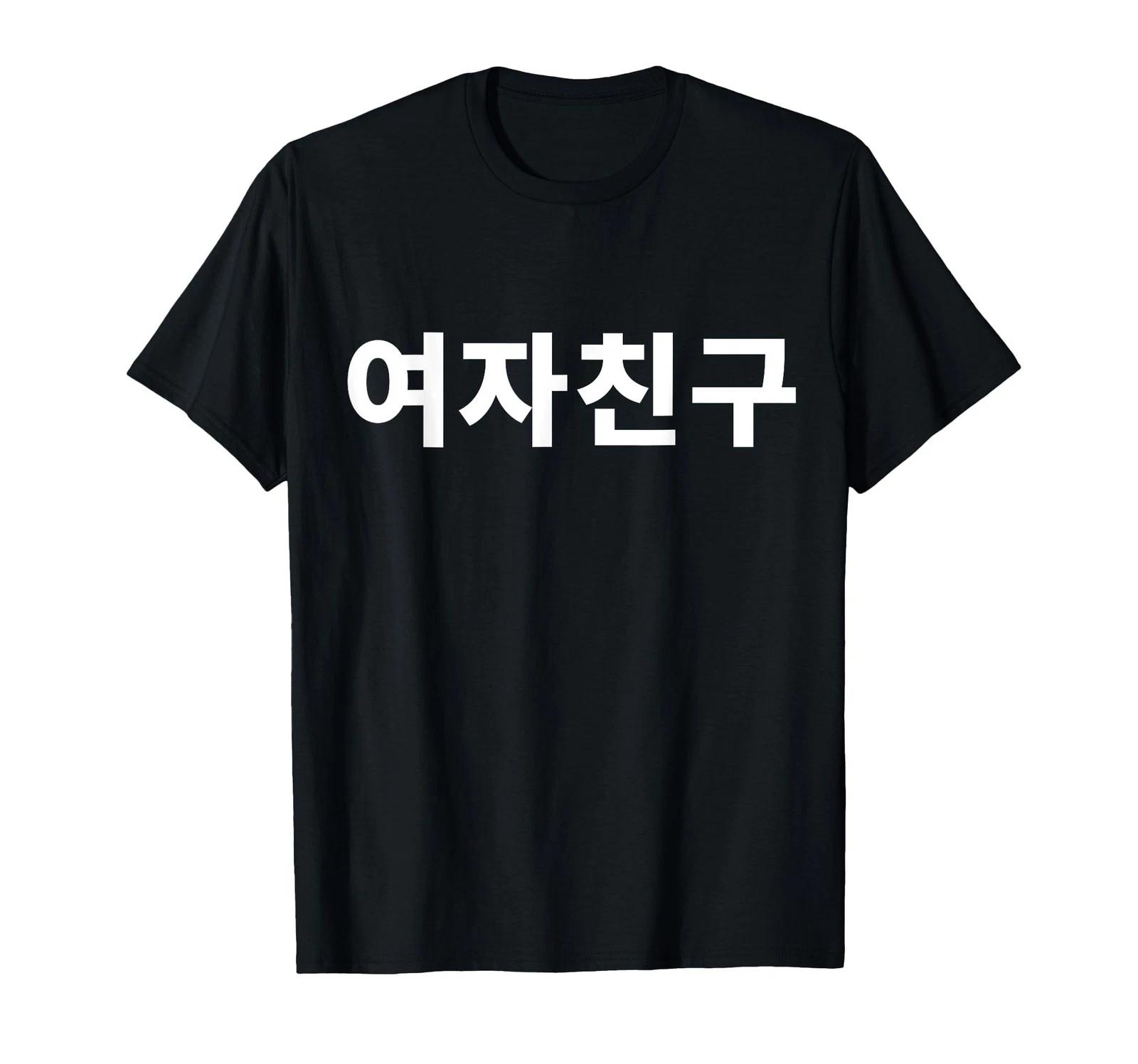 

Девушка Хангыль Саранхэ K-Pop Девушка Футболка Написано по-корейски_ 2XL