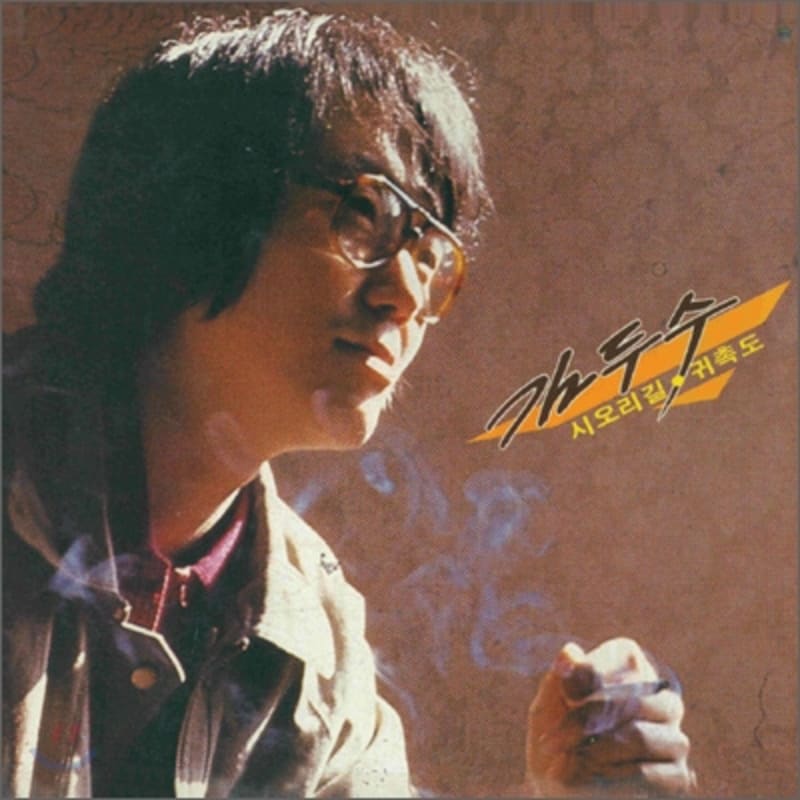 

Kim Du-su s 1st album - Shiori-gil / Gwichukdo