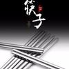 Shibazuo CK01-2 304 Stainless Steel Chopsticks Set (5 Pairs)