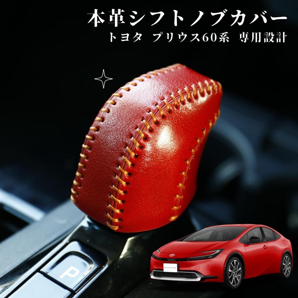 Genuine Leather Shift Knob Cover for Prius 60 Shift Lever Custom Interior No Hand Sewing Required [smasol] Series, Boot, Parts, Dress-Up, (Type-D Red)