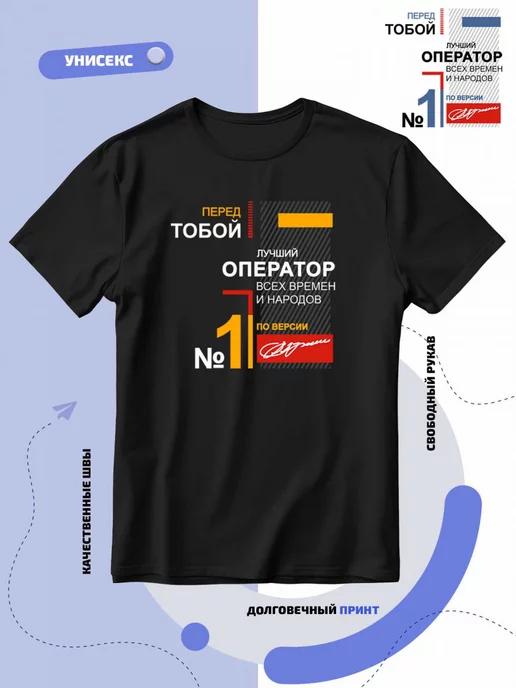 Best Operator of All Time T-shirt 2XL