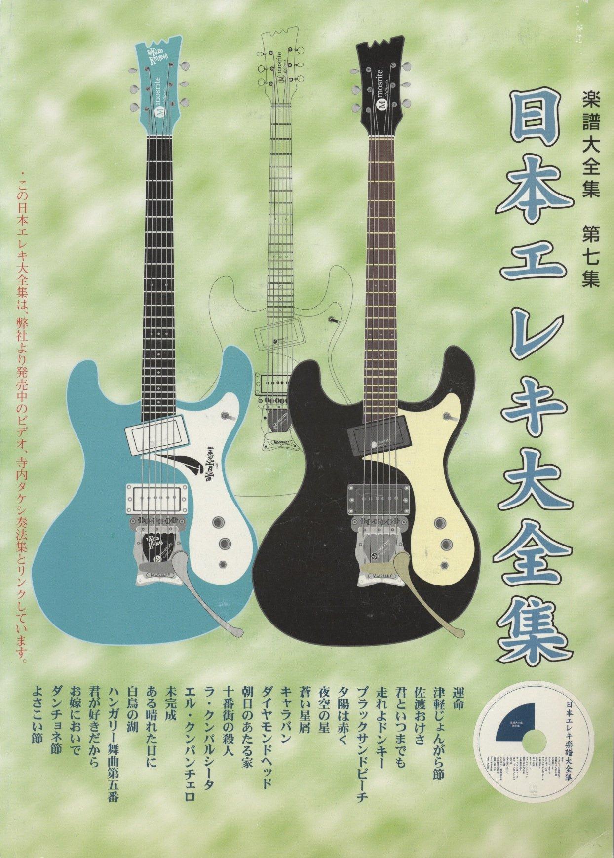 

Guitar Karaoke CD Included Japanese Electric Complete Works Complete Works of Sheet Music Vol.7