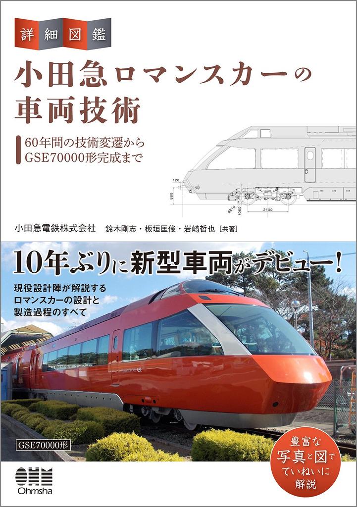 Detailed Illustrated Odakyu Romancecar Vehicle Technology Guide