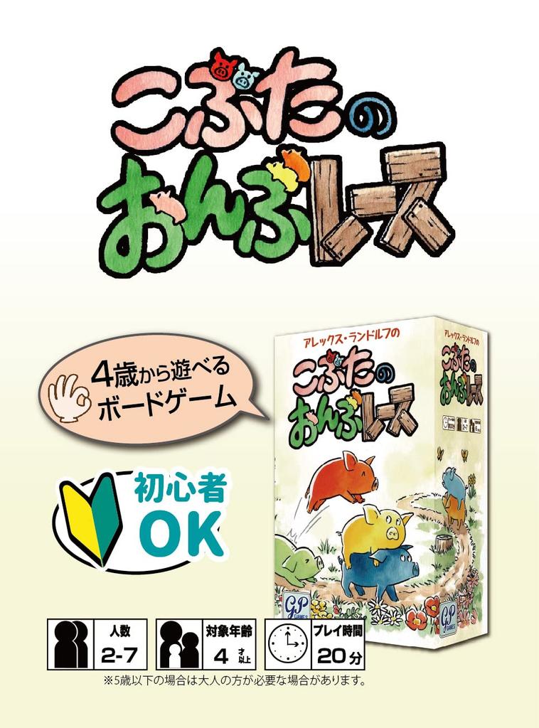 Little An evolution of Sugoroku that can be played from the age of 4 piggy-back race