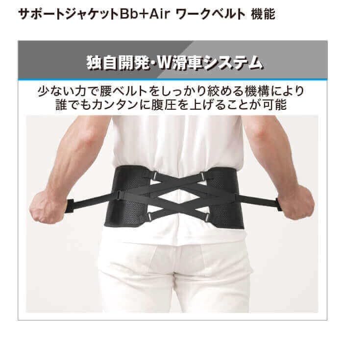 Support Jacket Work Reduces muscle strain by up to Features a proprietary double pulley system for firm support and One size fits most Bb+Air Belt.