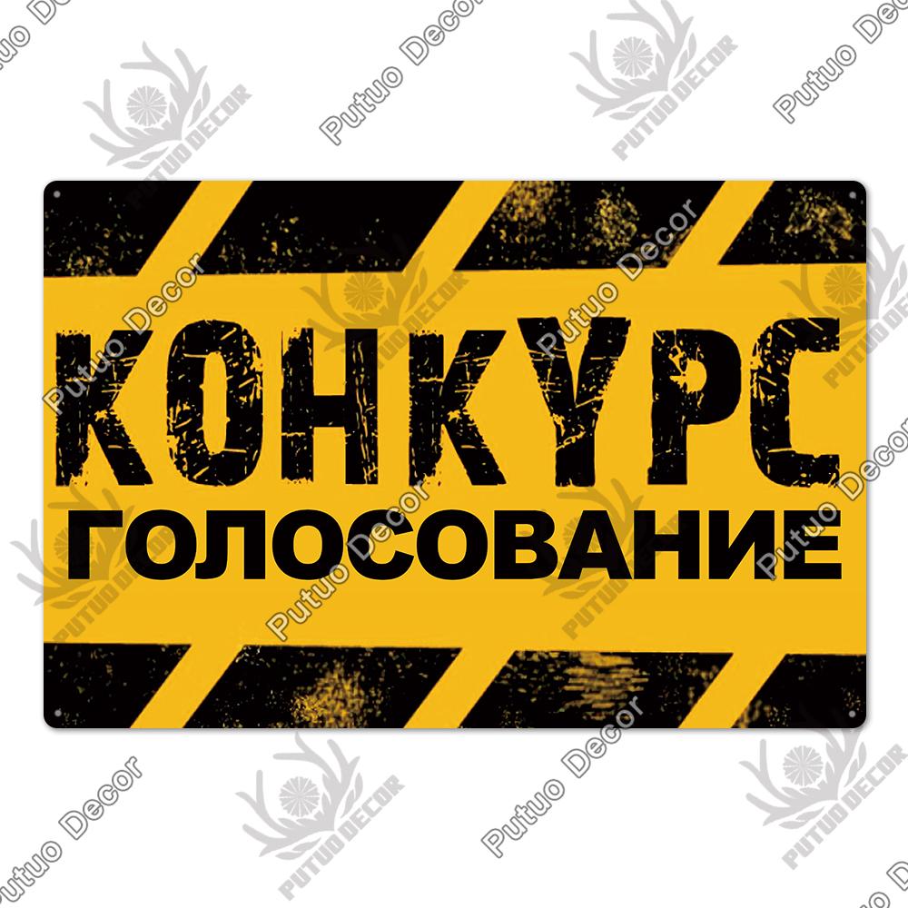 Putuo Decor Russian Warning Vintage Metal Plaque Metal Sign Tin Sign for Bar Pub Club Workshop Garage Park Yard Home Wall Decor