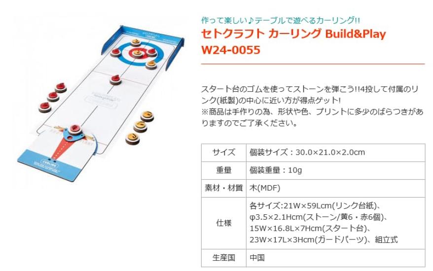 Seto Craft Curling Build & Play W24-0055