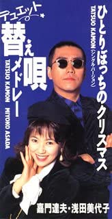 

CD TATSUO KAMON MIYOKO ASADA TATSUO Duet kae uta medley VIDL10295 VICTOR 1992 Japan Japanese PopRock Used