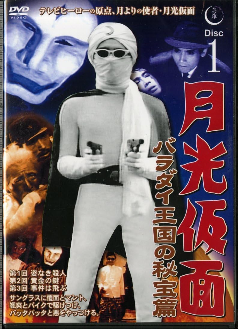 

DVD DVD - Moonlight Mask: The Treasure of the TVG001 Japan Movies & DVD Used