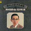LP Record ATSUO OKAMOTO - Shiroi Hana No Sakukoro NP7019 COLUMBIA 1977 Japan Japanese EnkaTraditional Used