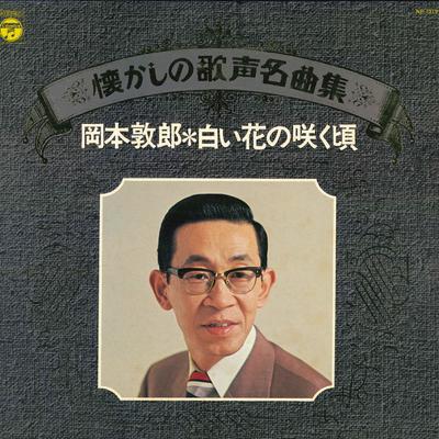 LP Record ATSUO OKAMOTO Shiroi Hana No Sakukoro NP7019 COLUMBIA 1977 Japan Japanese EnkaTraditional Used