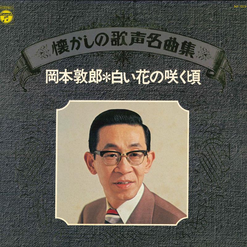 

LP Record ATSUO OKAMOTO - Shiroi Hana No Sakukoro NP7019 COLUMBIA 1977 Japan Japanese EnkaTraditional Used