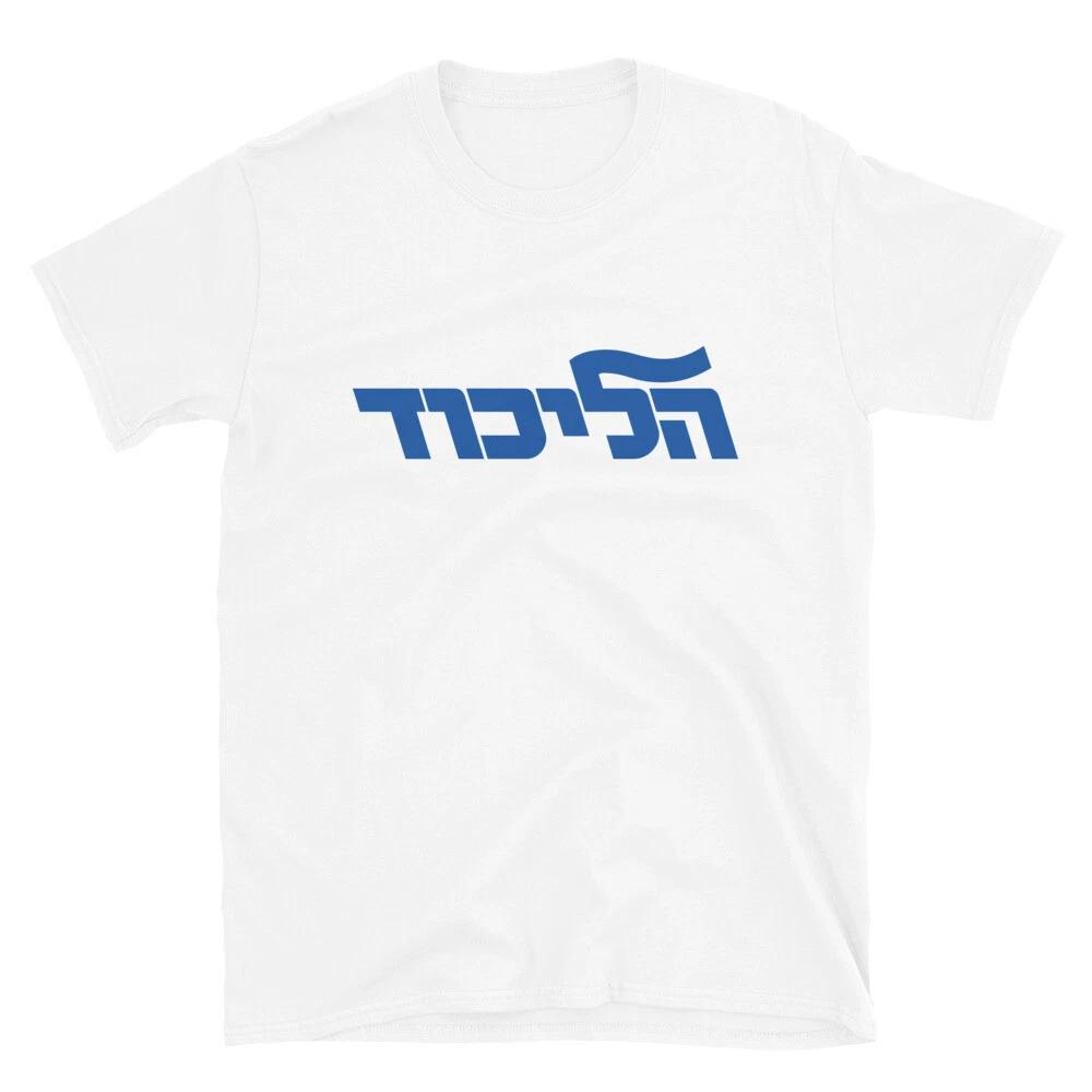 Likud Party Israeli Elections Bibi Benjamin Netanyahu Israel Hebrew T-Shirt High-end Luxury Is for Both Men and Women Top Y2k