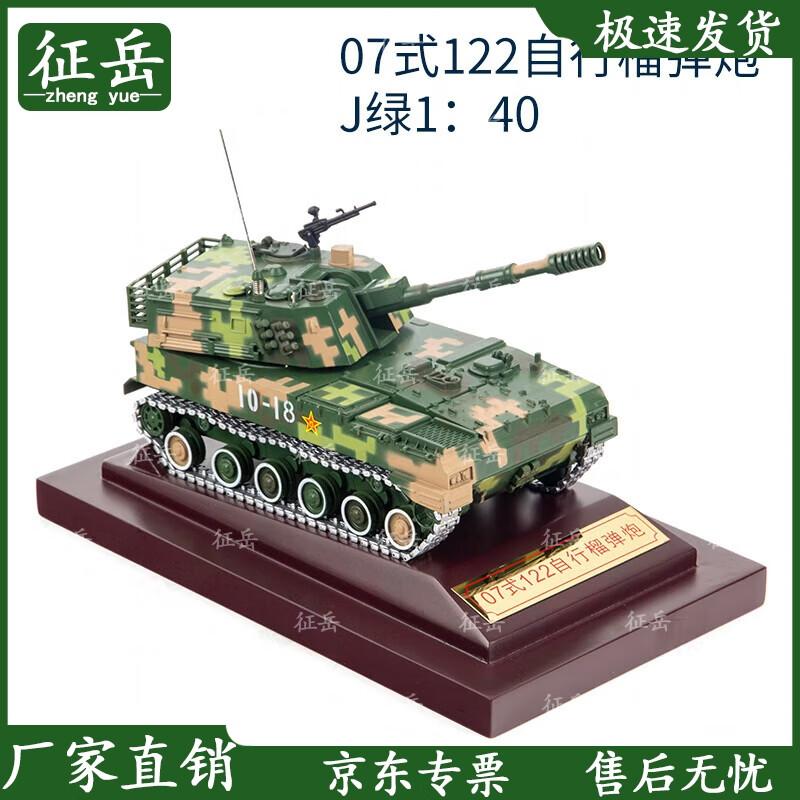 Zhengyue Type 07 122mm Self-Propelled Howitzer Model