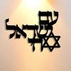 Jewish Metal Wall Art Hebrew Letter Vintage Judaica Decor Iron Craftsmanship Gift