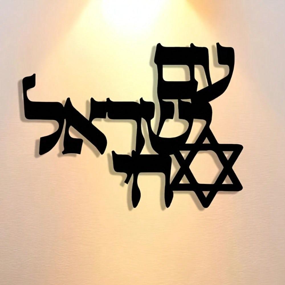 Jewish Metal Wall Art Hebrew Letter Vintage Judaica Decor Iron Craftsmanship Gift