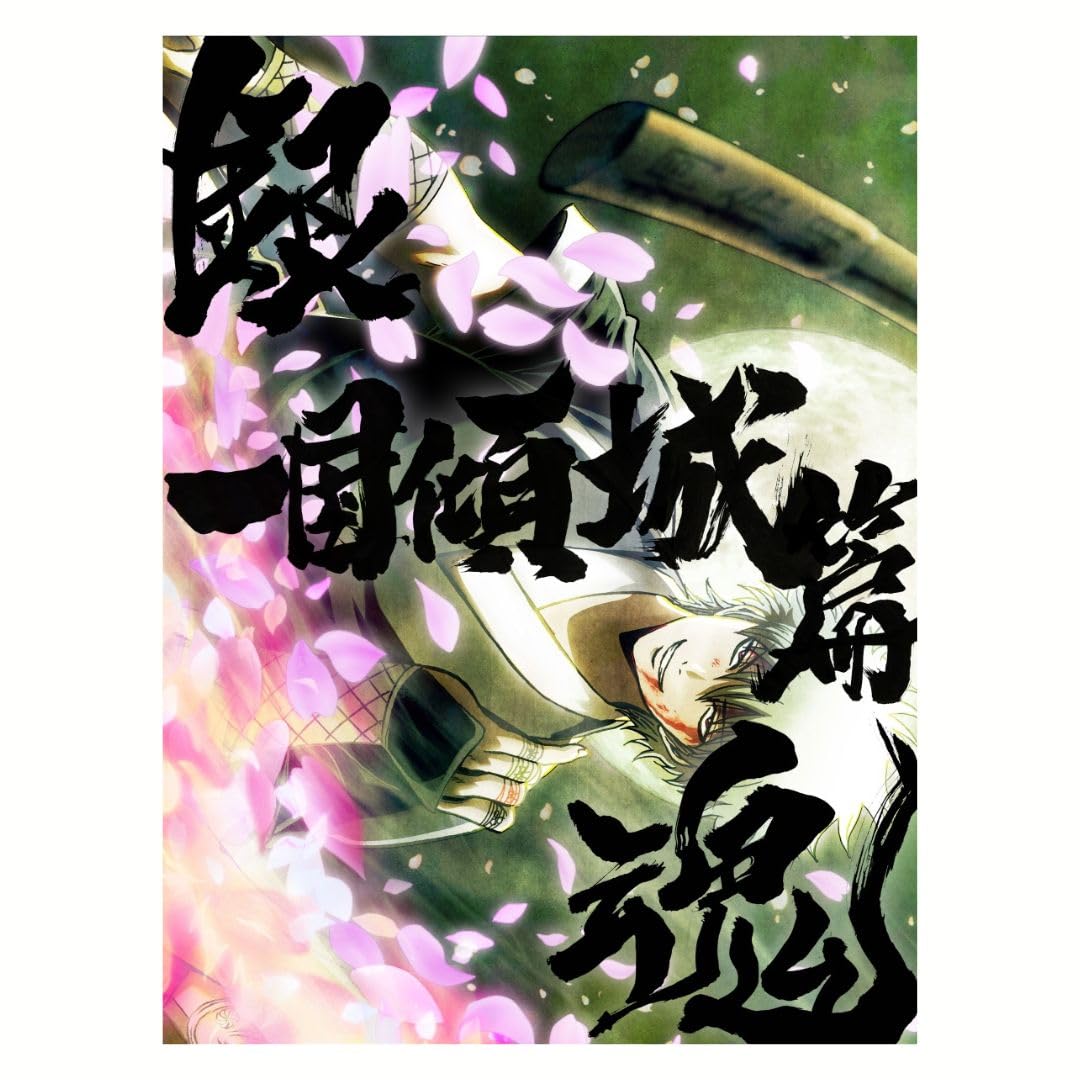 

Бонусный постер акриловый брелок набор Gintama On Theater 2D Ikkoku Keijo Hen Edition [Ограниченный тираж (наполовину напечатанная и + вырубная наклейка) включено] (Ограниченное