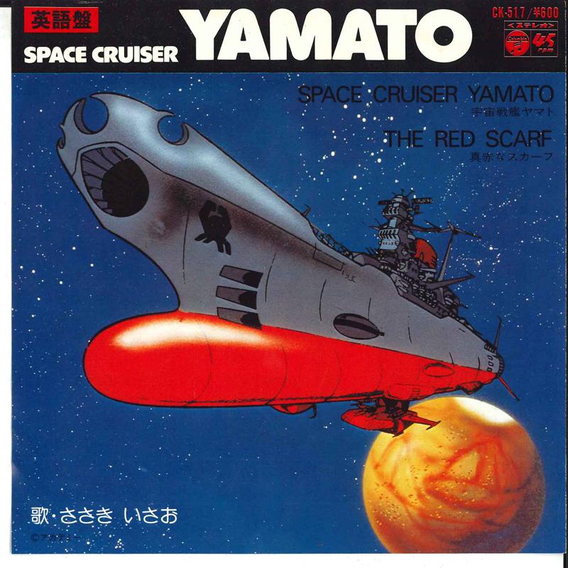 

7inch Record ISAO SASAKI - Uchuu Senkan Yamato / Makka Na Scar CK517 COLUMBIA 1978 Japan Anime/Game Used