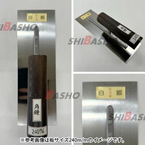 SHIBASHO Square Trowel (Silver, Yasugi Steel, Black Handle) for Plastering, Heavy-Duty (Made in Japan, Miki, Hyogo Prefecture) (270mm)