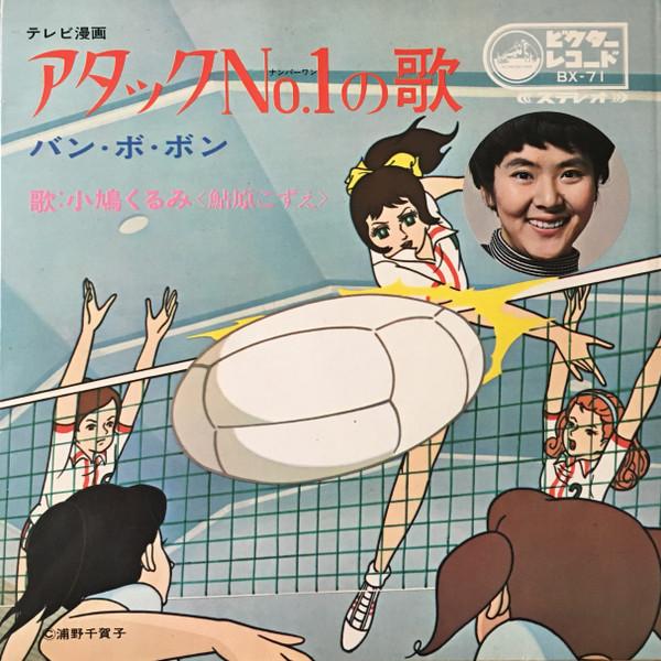 

7-дюймовая пластинка АНИМЕ КОБАТО КУРУМИ Песня Attack No.1 Bang Bo Bon BX71 VICTOR WORLD GR 1969 Япония АнимеИгра Использованная