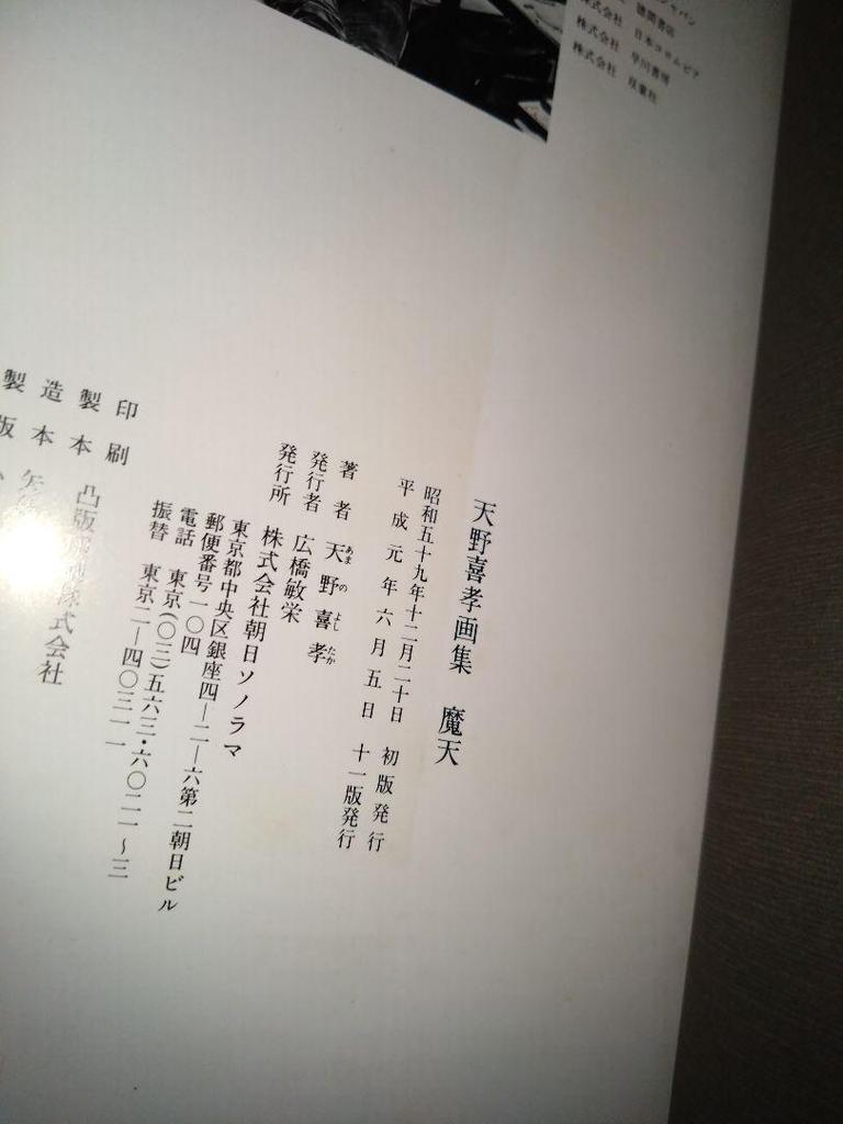 [USED] Yoshitaka Amano Art Collection: Demon Heaven, Asahi Sonorama