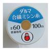 Made In Japan [Perfect for Sewing Kindergarten Entrance Goods and Clothes! ] Daruma Synthetic Sewing Thread Cream 6#60 Easy-to-use Length Sewing