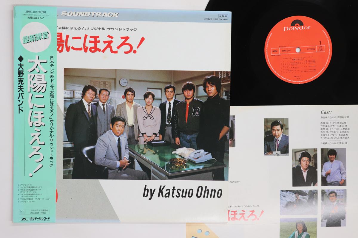 

LP Record KATSUO OHNO Taiyo Ni Hoero 25MX3117 POLYDOR 1984 Japan Obi Japanese Soundtracks Used