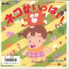 7inch Record YUSUKE NAKAMURA YUKIO HAYASHI  Neko Ga Ippai  Makeru Na Unchi 6G0085 CANYON 1986 Japan Childrens Used