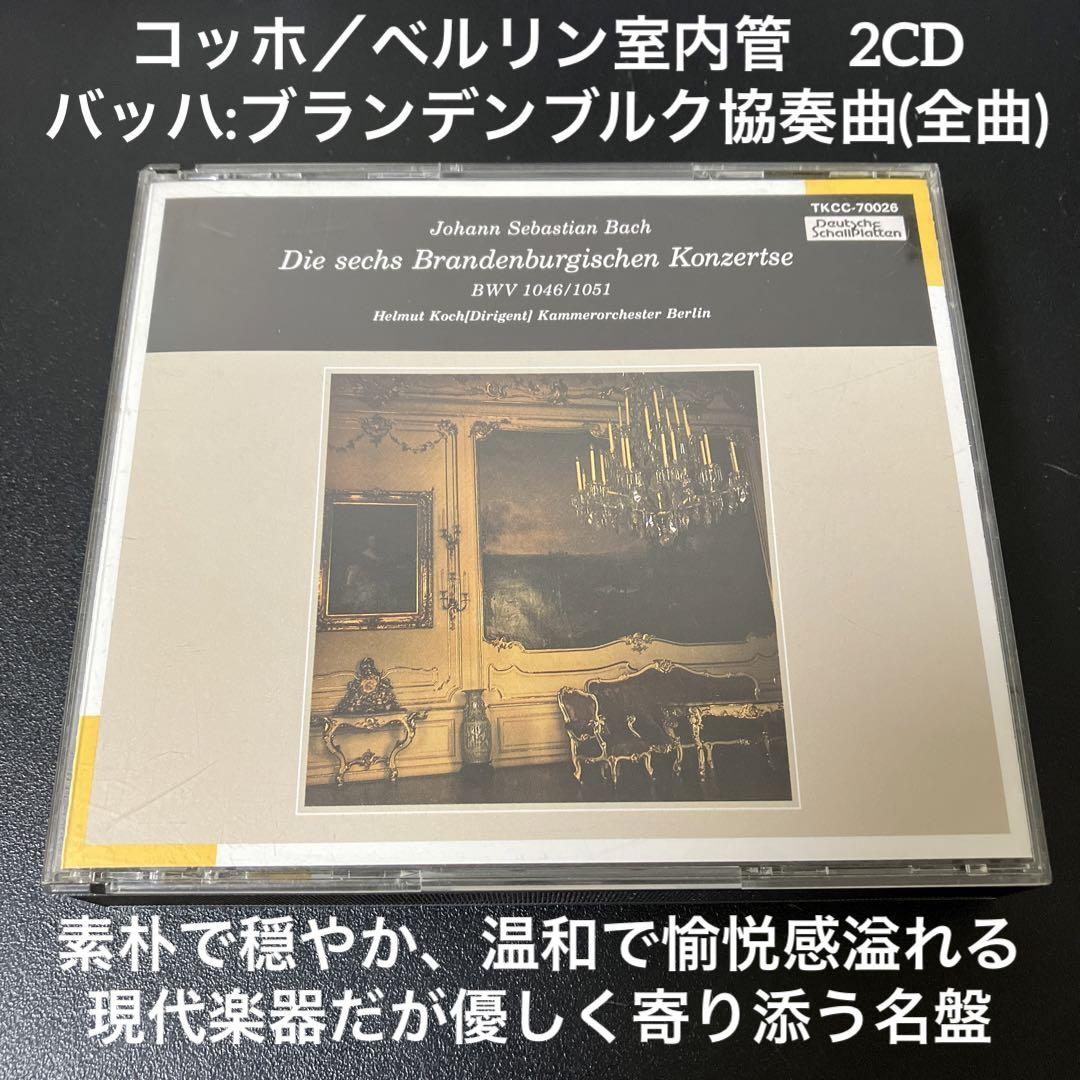 

[USED] Koch & Berlin Chamber Orchestra/Bach: Brandenburg Concerto (complete) 2CD