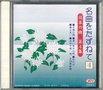 

CD VARIOUS Meikyoku O Dazunete 4 Nihon No Kyo CDM4 DAISO Japan Classical Used