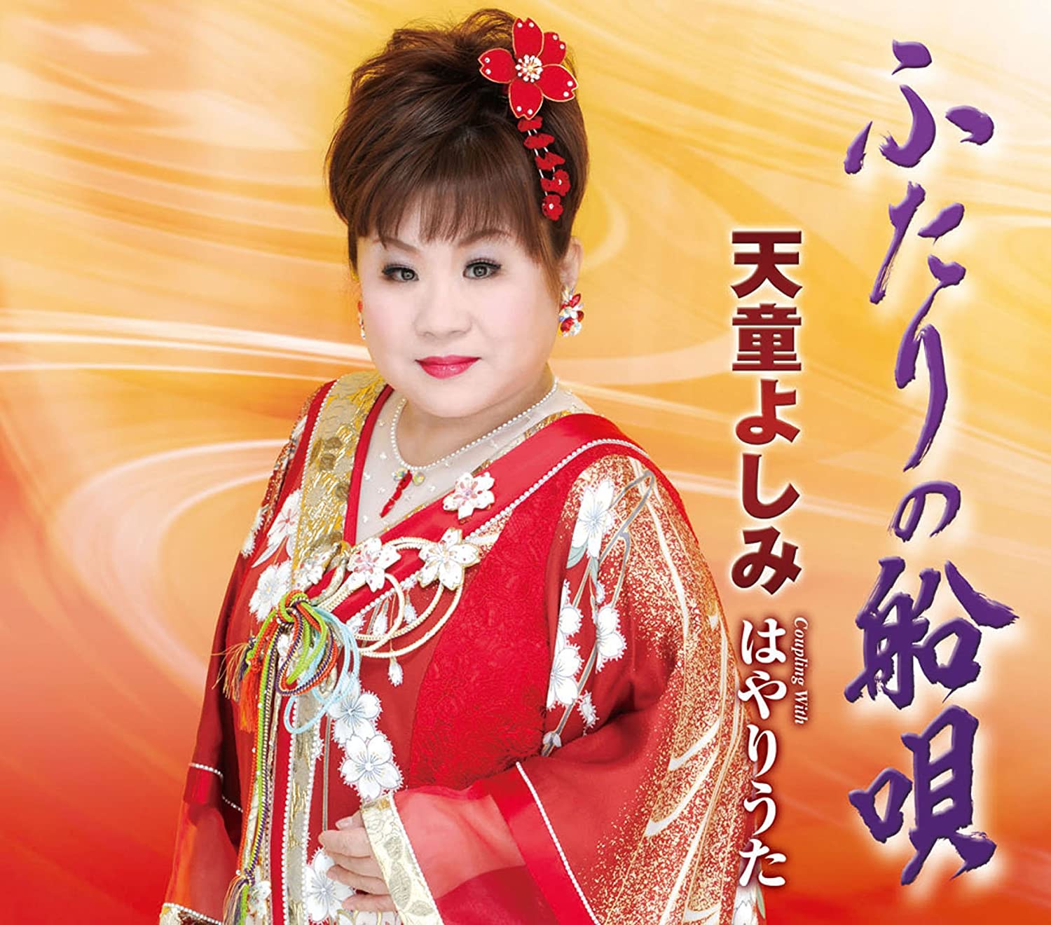 

CD YOSHIMI TENDO - Futari no fune uta TECA12280 Japan Japanese Enka Used