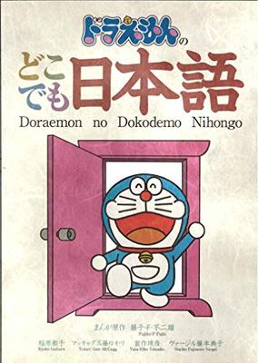 Doraemon No Dokodemo Japanisch