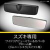 Carmate Wide Rear View Mirror & Cover Type B Chrome 3000SR for Suzuki Jimny Sierra Swift Swift Sport Solio