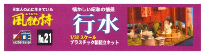 Micro Ace Seasonal Scenery Series Bathing Plastic Model 1/32 No.21