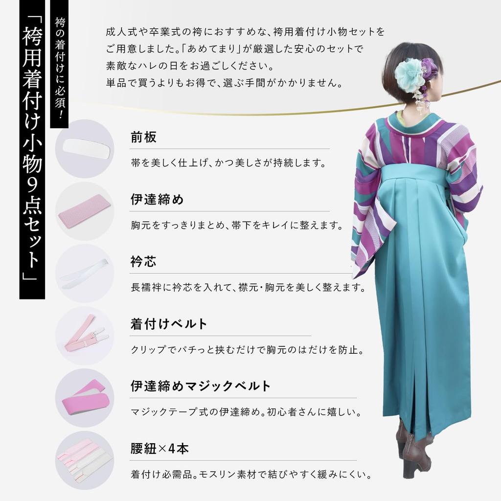 [Amemari] 9-Piece Kimono Dressing Set - Suitable for all types of kimonos, hakama, yukata, and short-sleeved kimonos. Includes 6 types of kimono