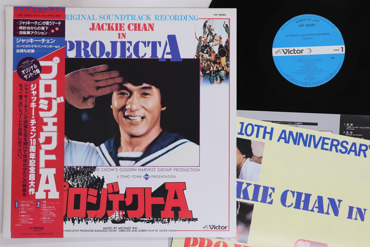 

LP Пластинка OST, ДЖЕКИ ЧАН - Джеки Чан в Проекте А VIP28082 VICTOR 1984 Япония Оби Саундтреки и Мюзиклы Б/У