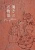 One Hundred Tales of Chinese Medicine