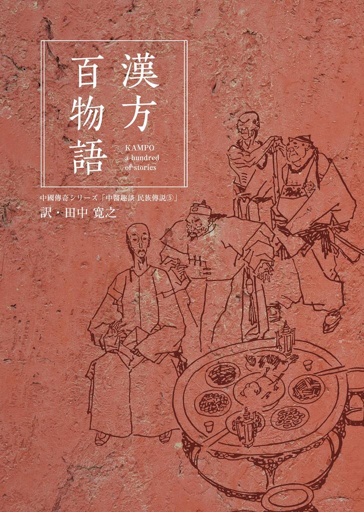 One Hundred Tales of Chinese Medicine