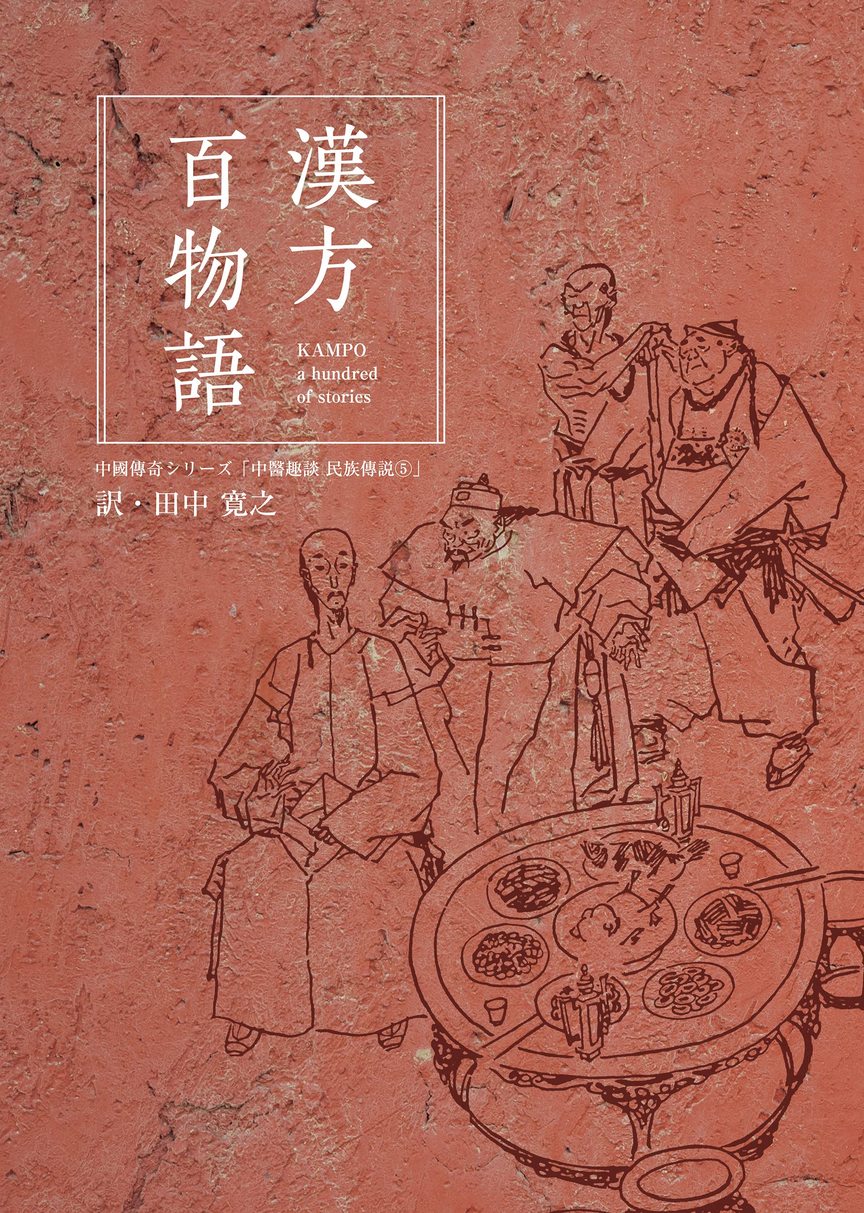 One Hundred Tales of Chinese Medicine