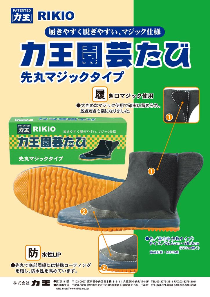Rikioh Rounded-Pointed Gardening Tabi, 5-Piece Magic Pen, Black, 22.5cm, MJH5MII