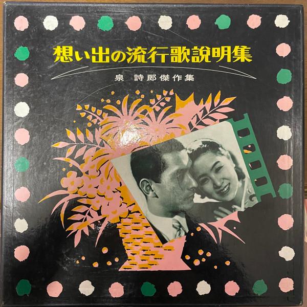 

LP Record SHIRO IZUMI - Omoide no ryukouka setsumei shu - I AL405960 NIPPON COLUMBIA 1962 Japan Japanese Enka/Traditional Used