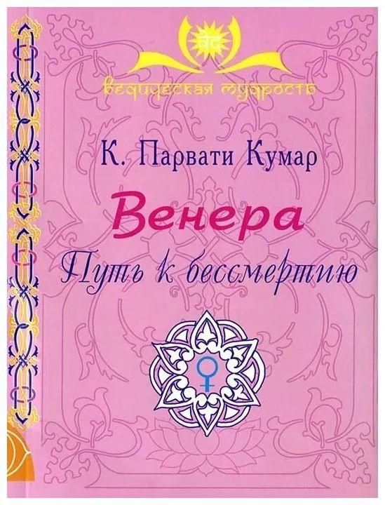 

Книга К. Парвати Кумар Венера. Путь к бессмертию