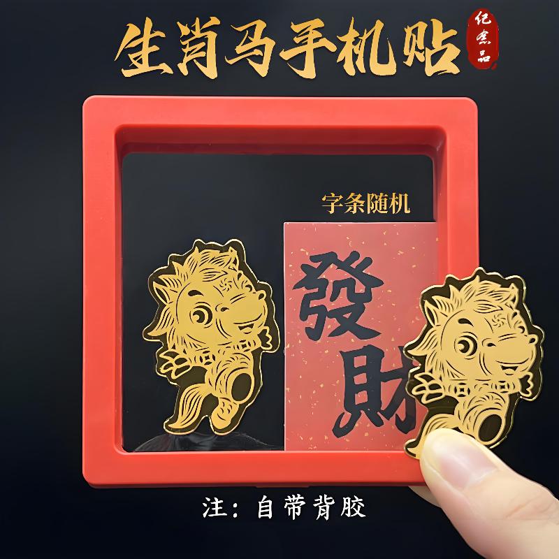 2026 Horse Year Mobile Phone Metal Sticker Zodiac Horse Good Luck Sticker New Year Gifts