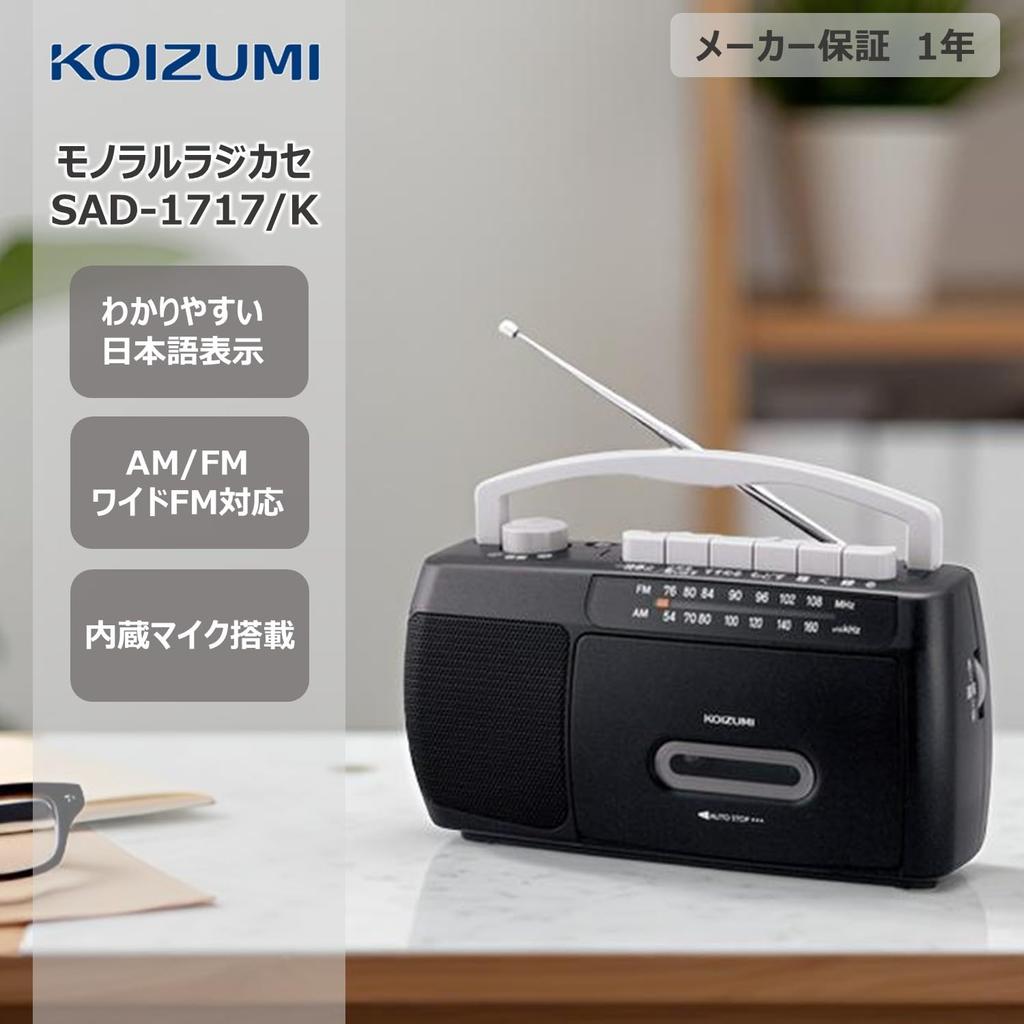 Kozumi Mono Radio Cassette Player, AM/FM, Wide FM Compatible, Compact, Black, SAD-1717/K