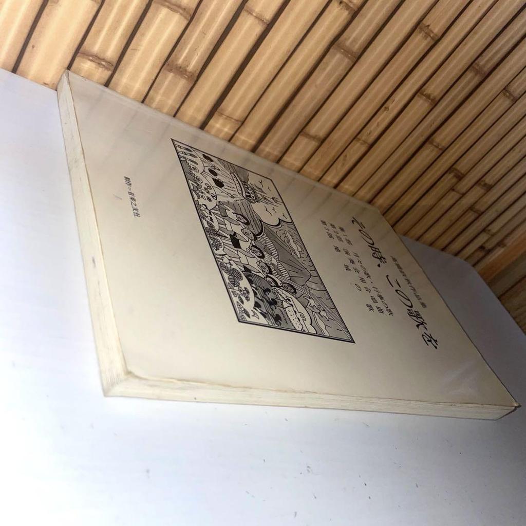 [USED] Masaaki Takahashi's Works "At that time, this song" Ongaku No Tomosha Rare Music Education Choral Pieces