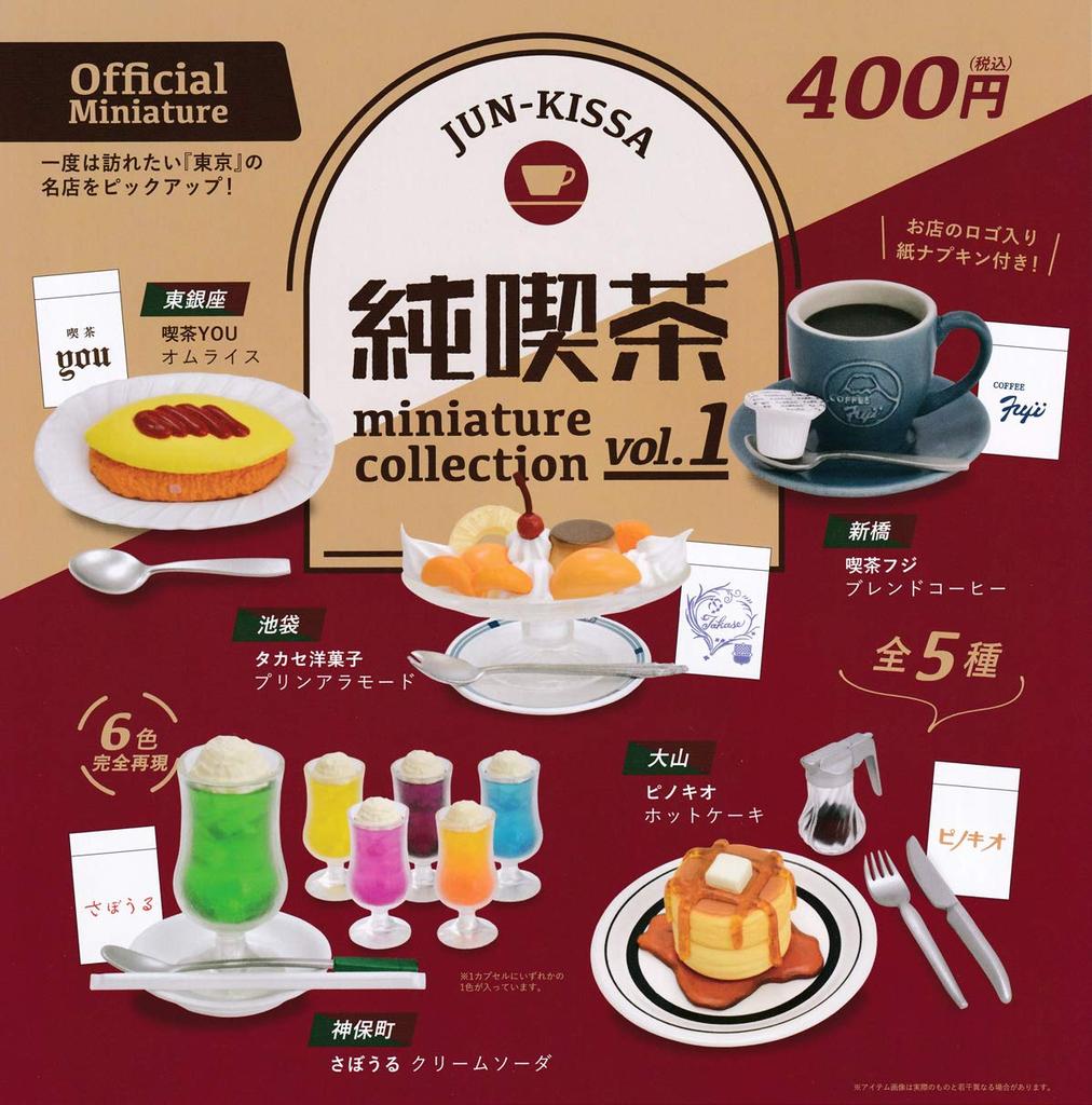 Offizielle Miniatur Jun Kissa Miniatur-Sammlung vol.1 Komplettes Set mit 5 (Kapselspielzeug, Tokyo Cafe Classics zur Ausstellung)